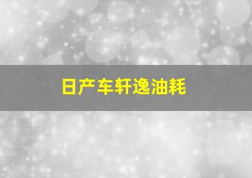 日产车轩逸油耗