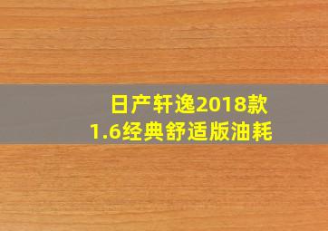 日产轩逸2018款1.6经典舒适版油耗