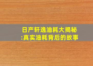 日产轩逸油耗大揭秘:真实油耗背后的故事