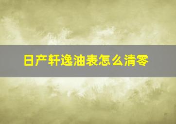 日产轩逸油表怎么清零