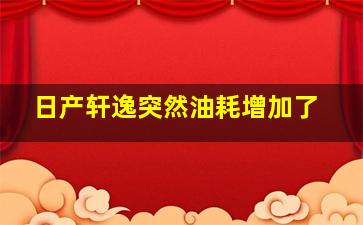 日产轩逸突然油耗增加了