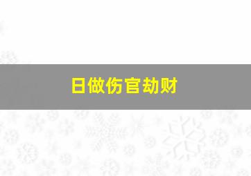 日做伤官劫财