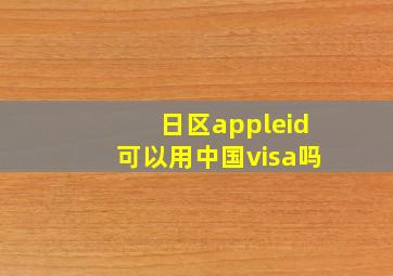 日区appleid可以用中国visa吗