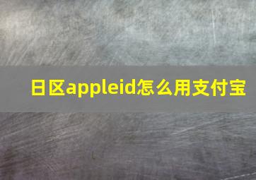 日区appleid怎么用支付宝