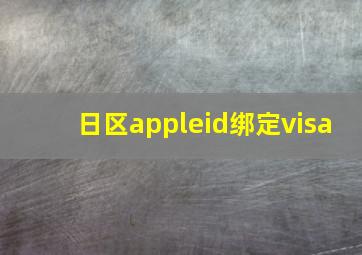 日区appleid绑定visa