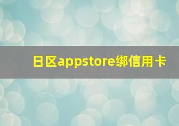 日区appstore绑信用卡