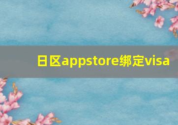 日区appstore绑定visa