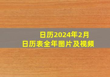 日历2024年2月日历表全年图片及视频