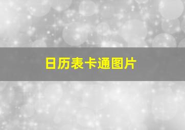 日历表卡通图片