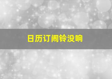 日历订闹铃没响