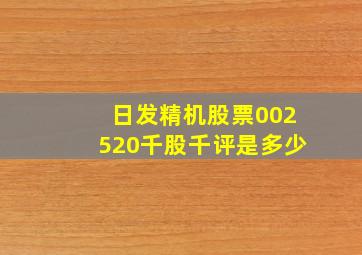 日发精机股票002520千股千评是多少