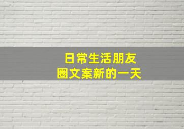 日常生活朋友圈文案新的一天