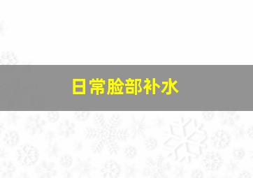 日常脸部补水