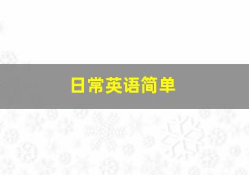 日常英语简单