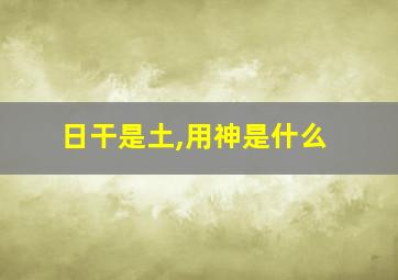 日干是土,用神是什么