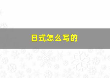 日式怎么写的