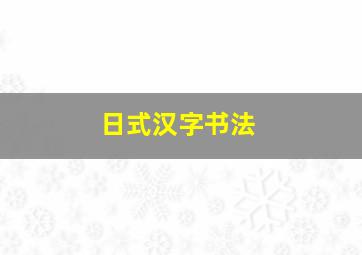 日式汉字书法