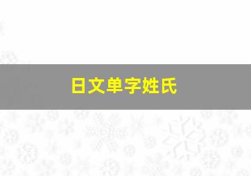 日文单字姓氏