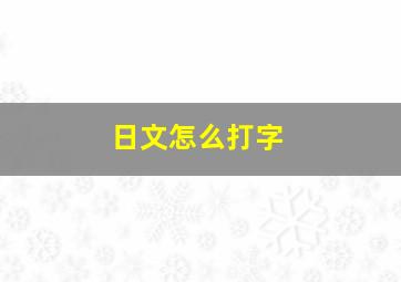 日文怎么打字