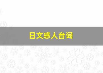 日文感人台词