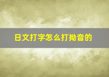 日文打字怎么打拗音的