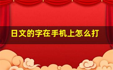 日文的字在手机上怎么打