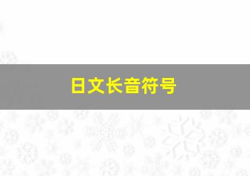 日文长音符号