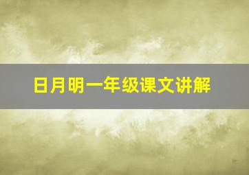 日月明一年级课文讲解