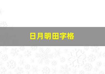 日月明田字格