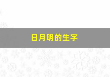 日月明的生字