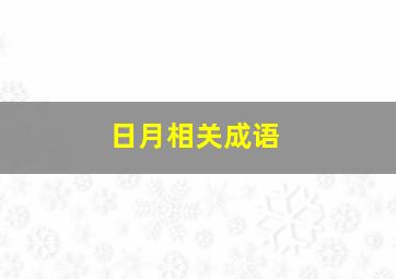 日月相关成语