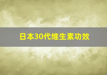 日本30代维生素功效