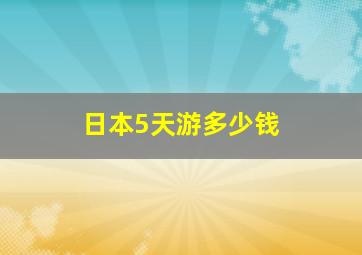 日本5天游多少钱