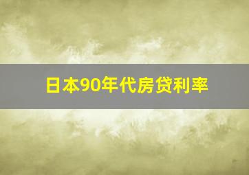 日本90年代房贷利率