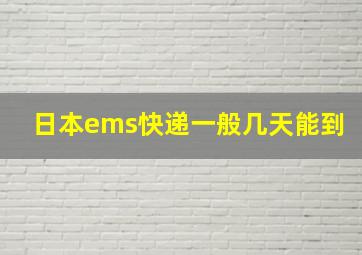 日本ems快递一般几天能到