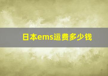 日本ems运费多少钱