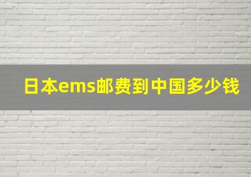 日本ems邮费到中国多少钱