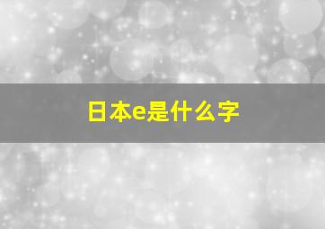 日本e是什么字