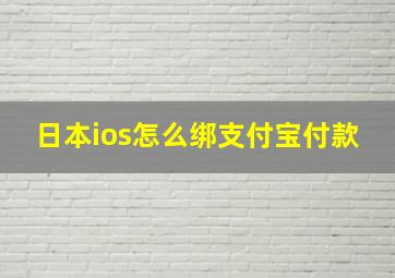 日本ios怎么绑支付宝付款