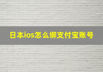 日本ios怎么绑支付宝账号