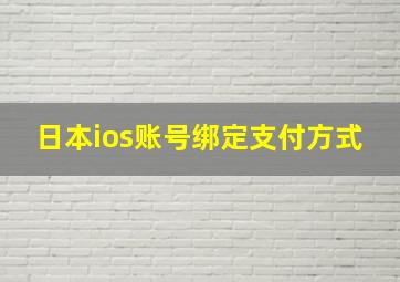 日本ios账号绑定支付方式