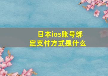 日本ios账号绑定支付方式是什么