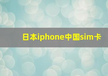 日本iphone中国sim卡