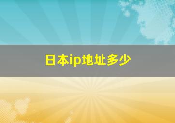 日本ip地址多少