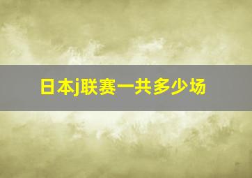 日本j联赛一共多少场