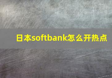 日本softbank怎么开热点