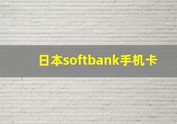 日本softbank手机卡