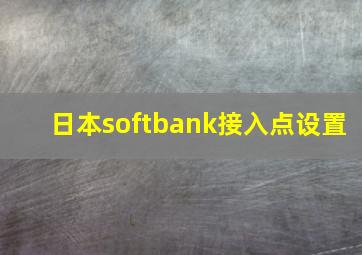 日本softbank接入点设置