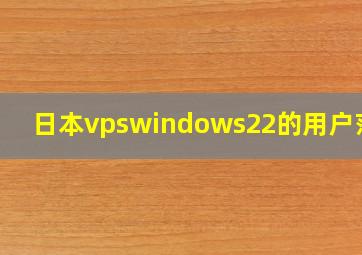 日本vpswindows22的用户范围