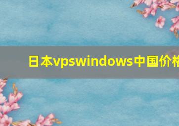 日本vpswindows中国价格